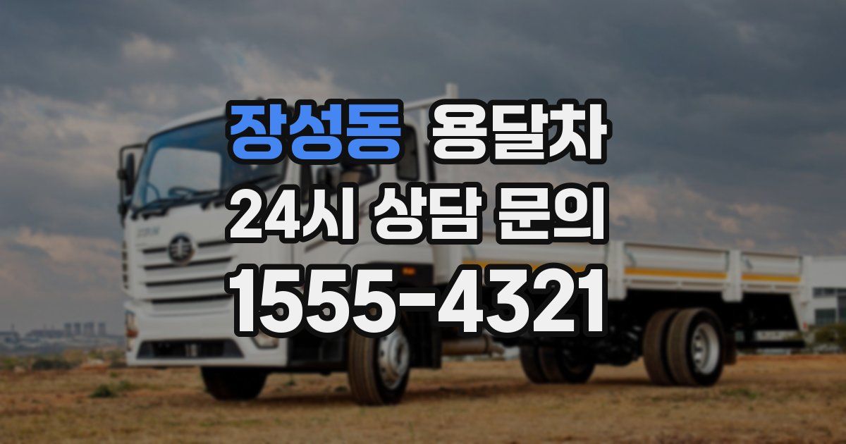 장성동 용달차