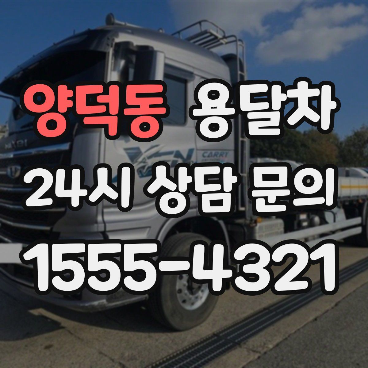양덕동 용달차