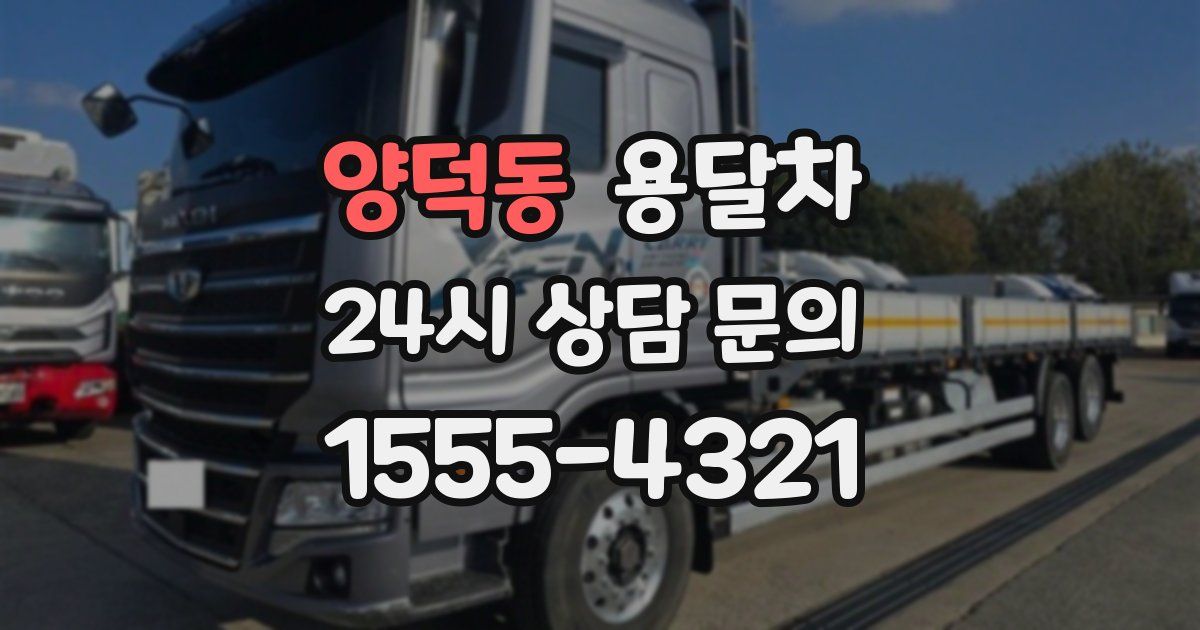 양덕동 용달차