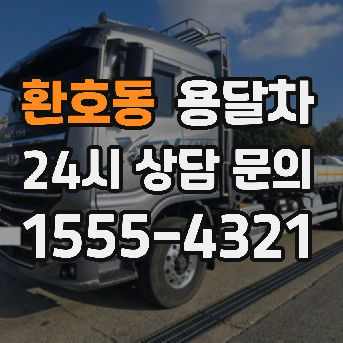 환호동 용달차
