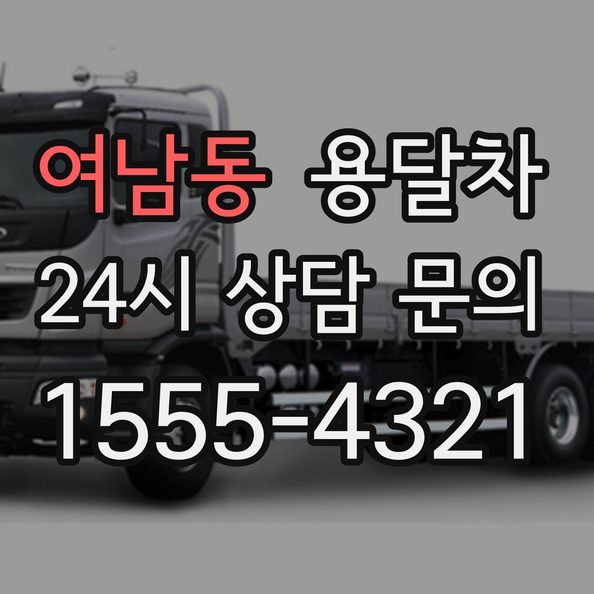 여남동 용달차