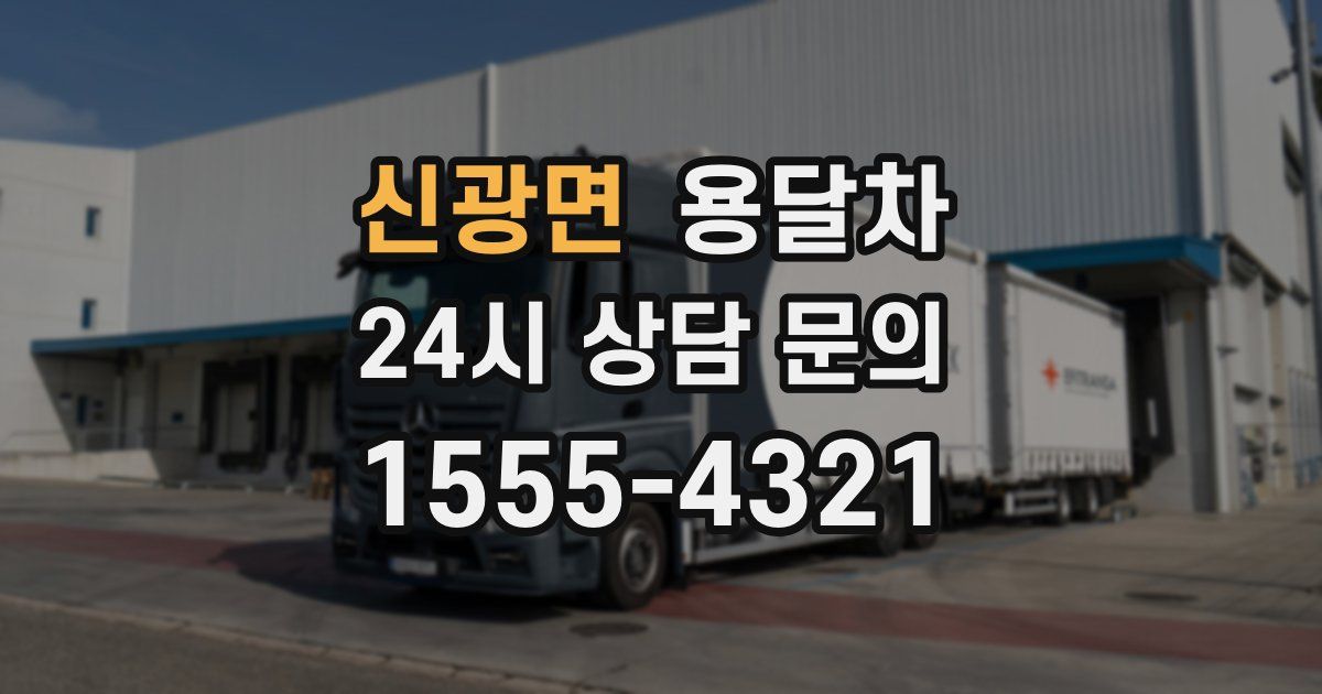 신광면 용달차