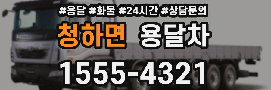 청하면 용달차