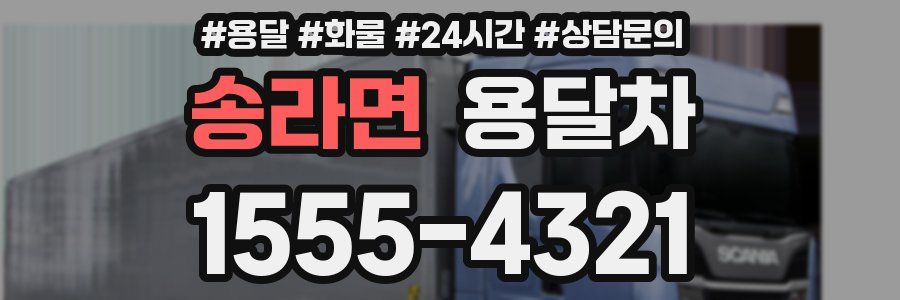 송라면 용달차