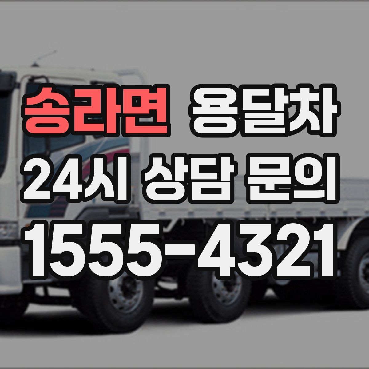 송라면 용달차