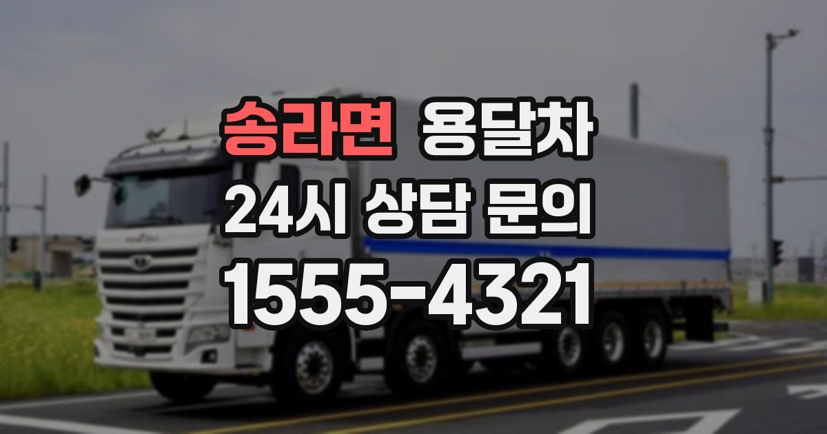 송라면 용달차