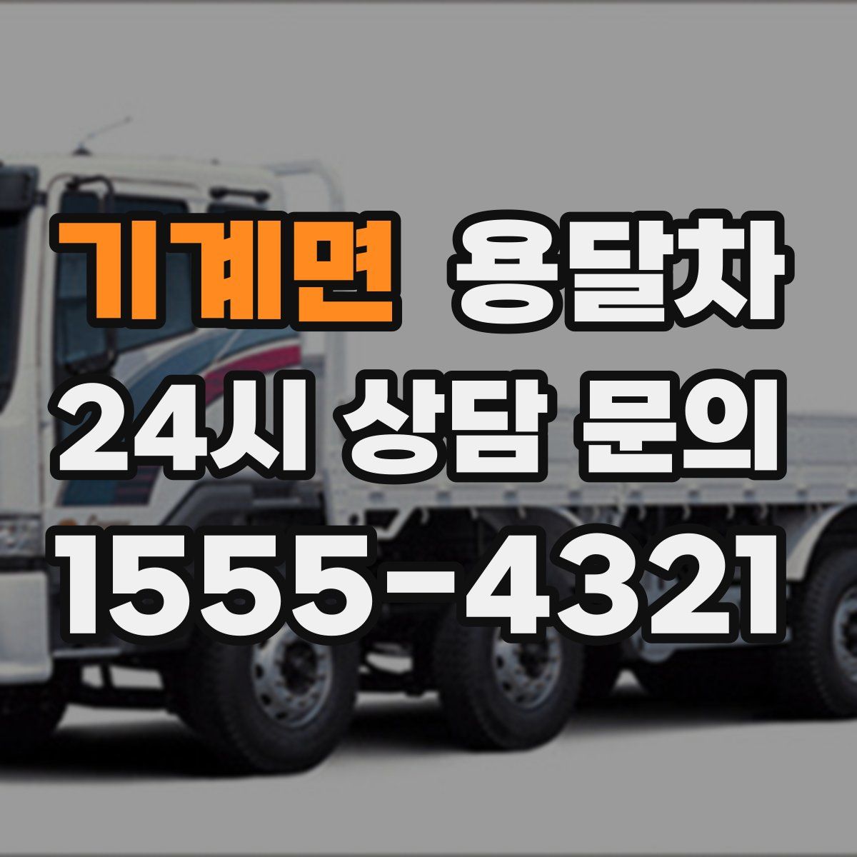 기계면 용달차