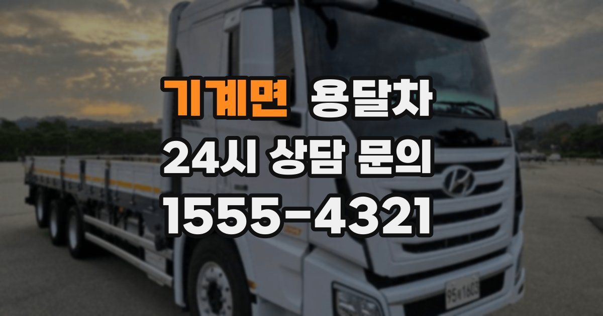 기계면 용달차