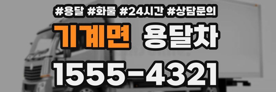 기계면 용달차