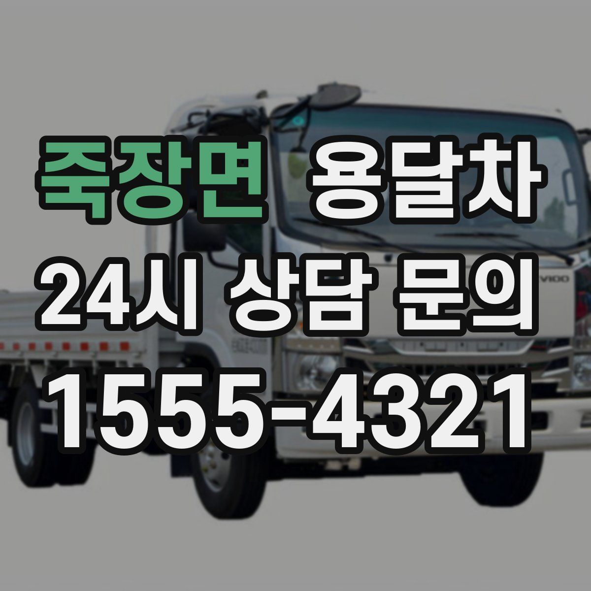 죽장면 용달차