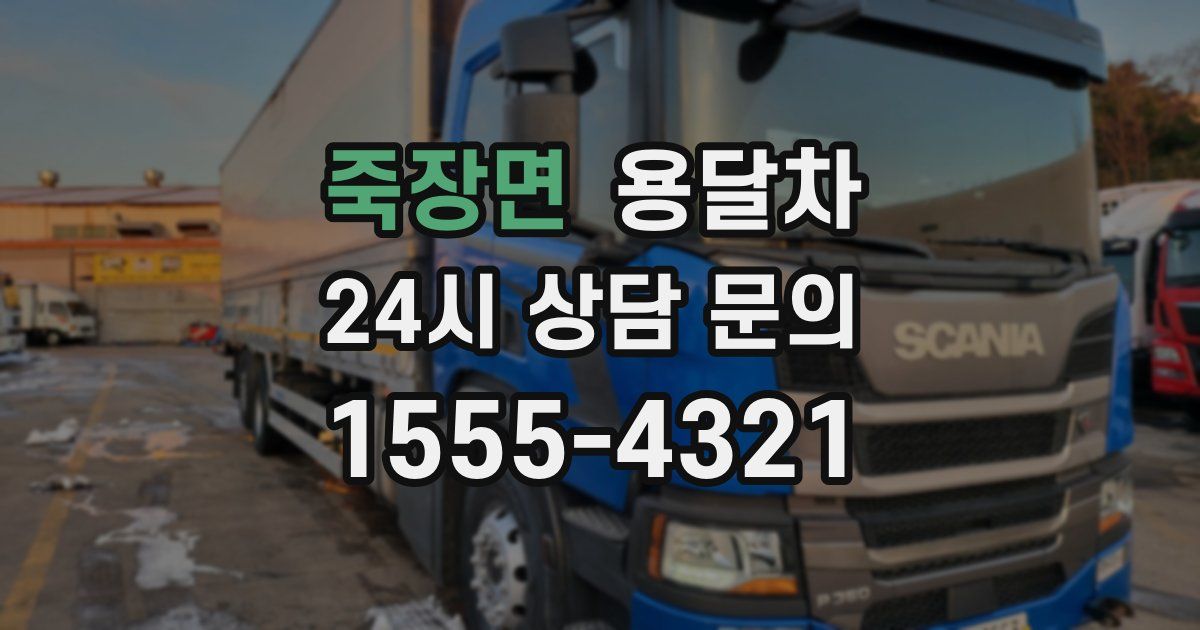 죽장면 용달차
