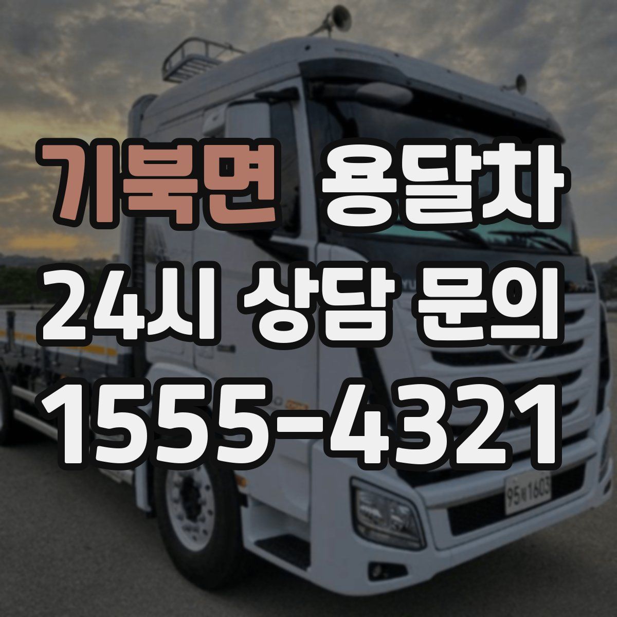 기북면 용달차