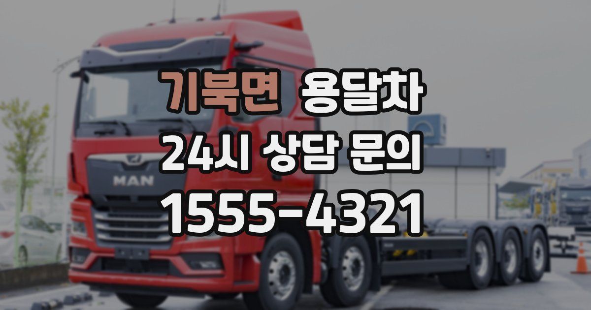 기북면 용달차