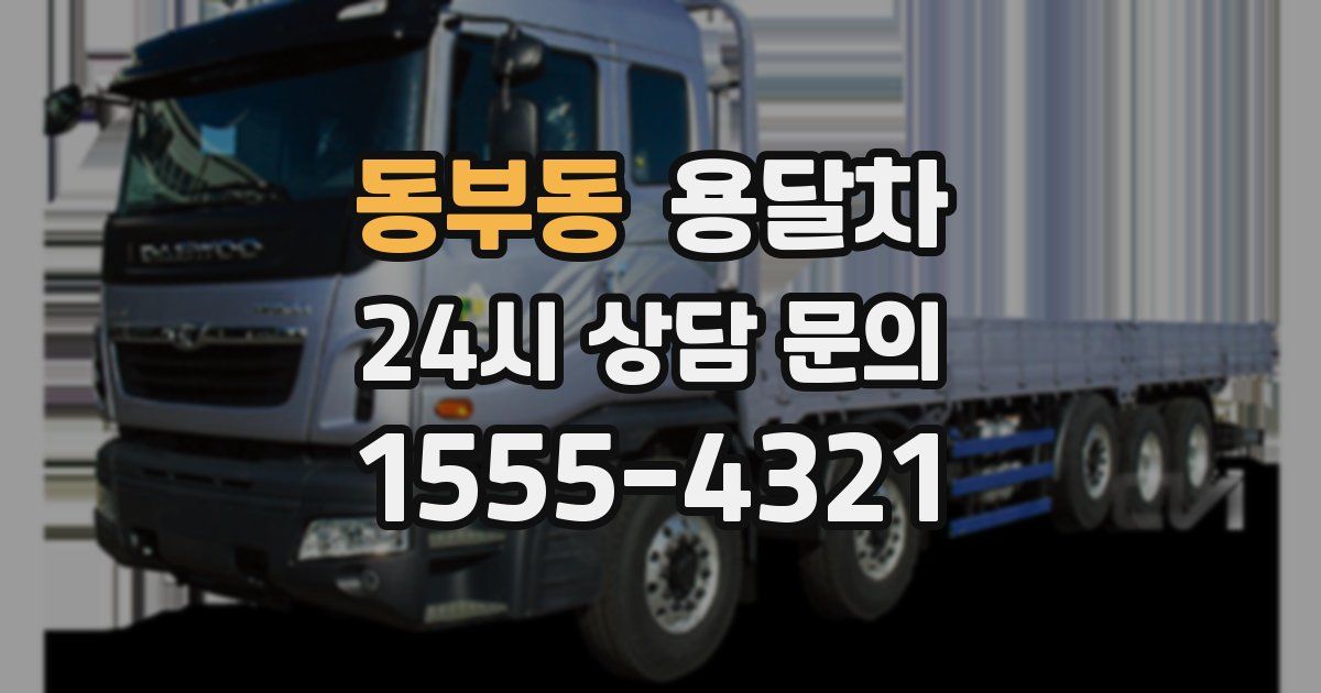 동부동 용달차