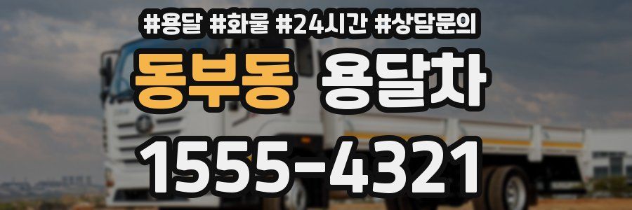 동부동 용달차