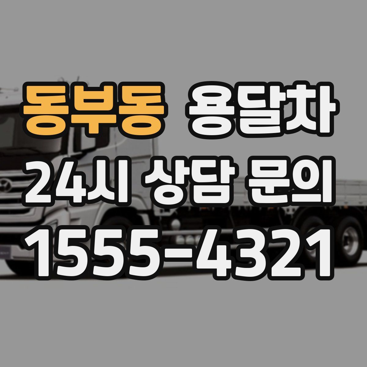 동부동 용달차