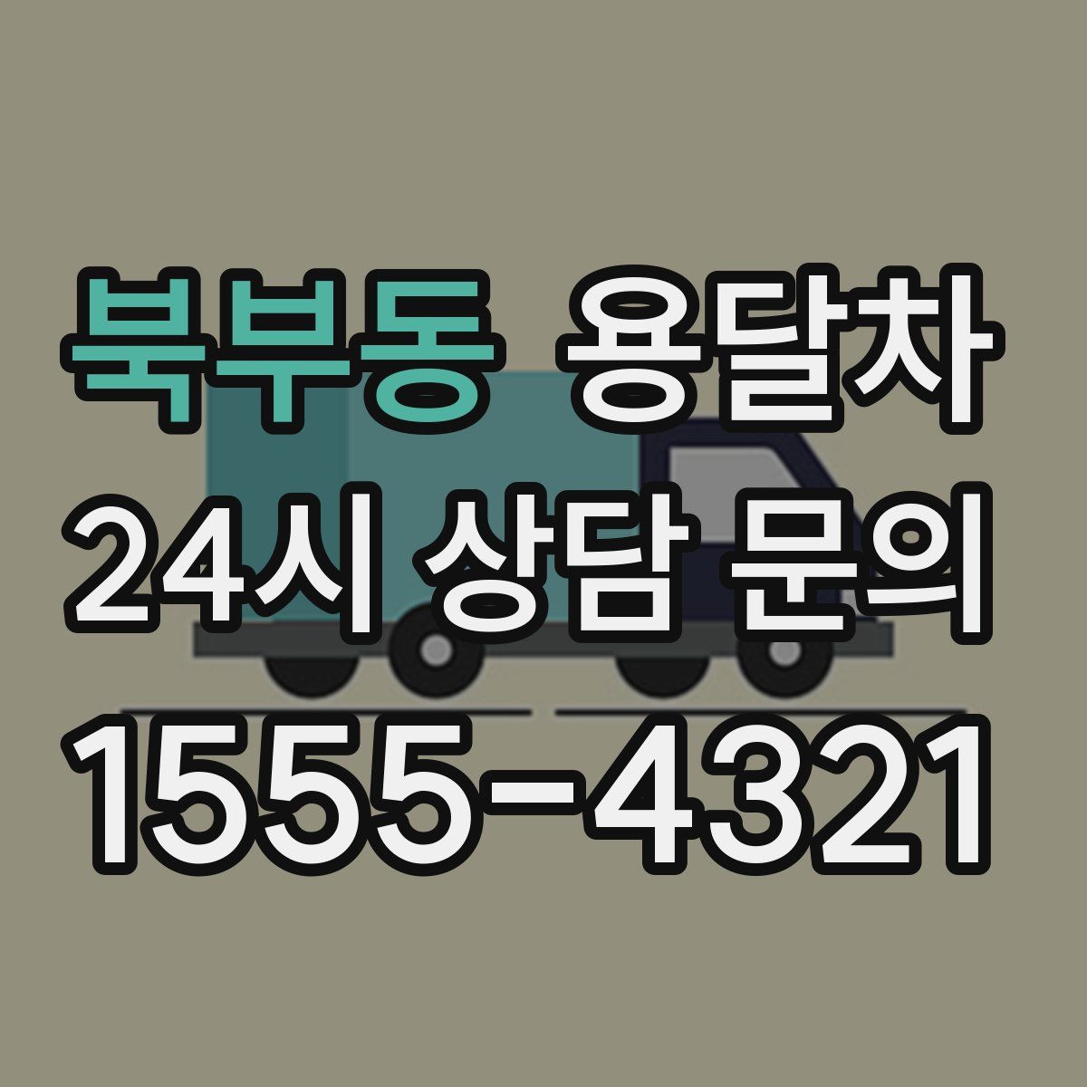 북부동 용달차