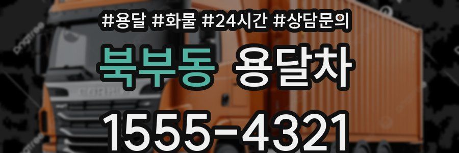 북부동 용달차