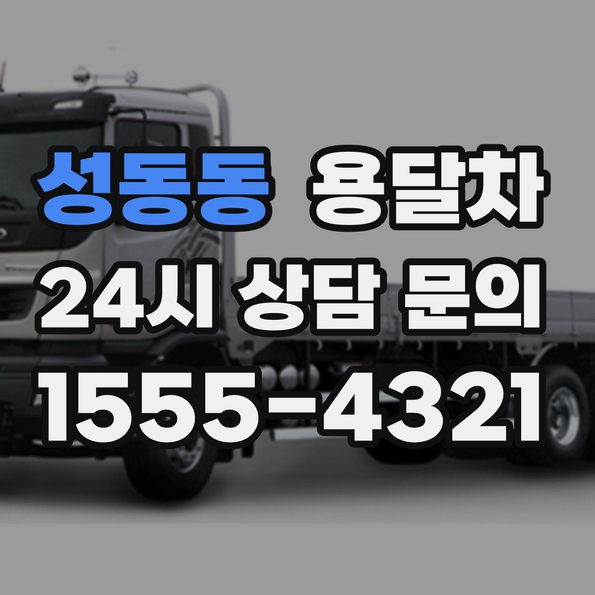 성동동 용달차 선택 전에 알아두면 좋은 차량 종류