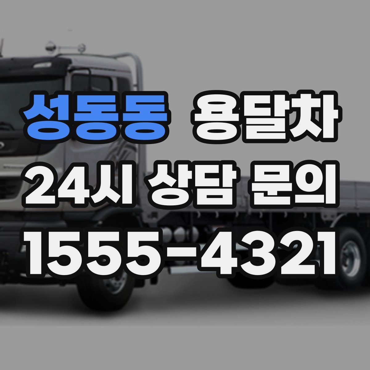 성동동 용달차