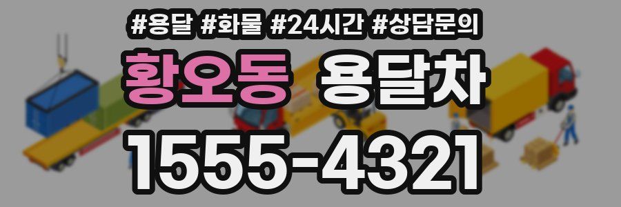 황오동 용달차