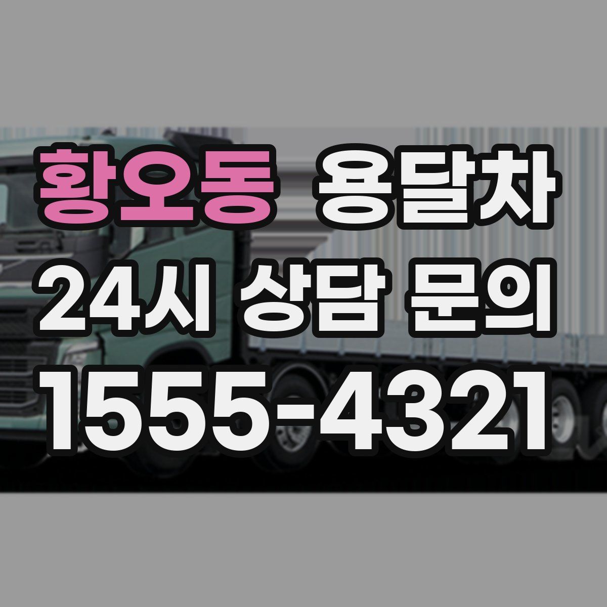 황오동 용달차