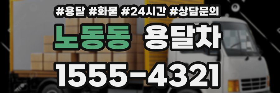 노동동 용달차