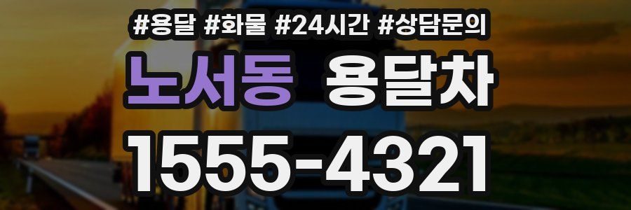노서동 용달차