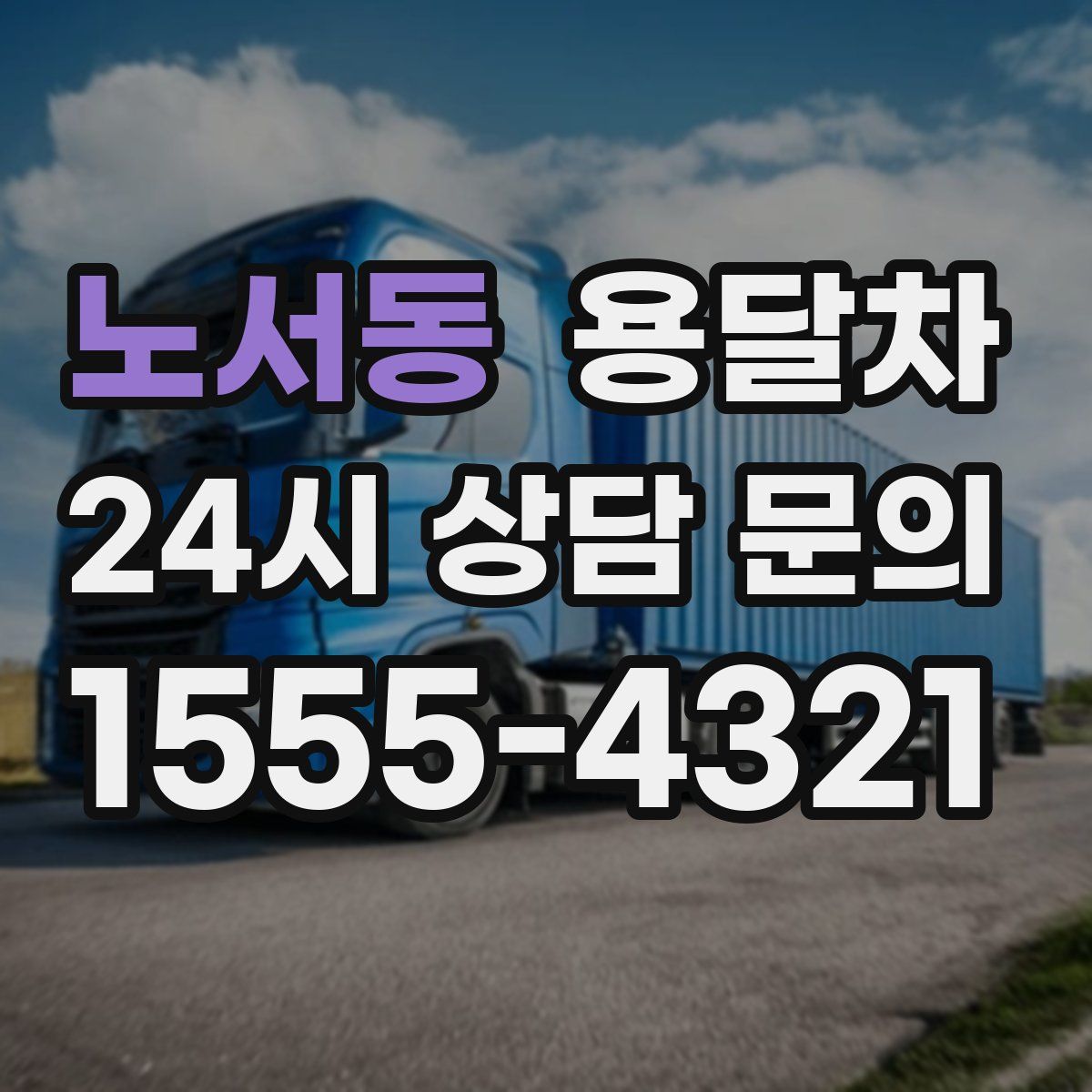 노서동 용달차