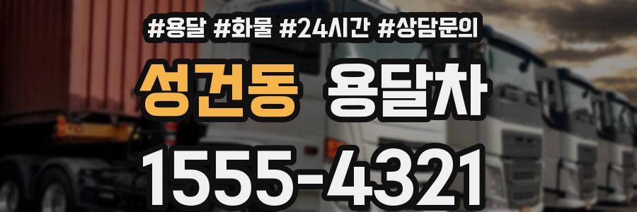 성건동 용달차