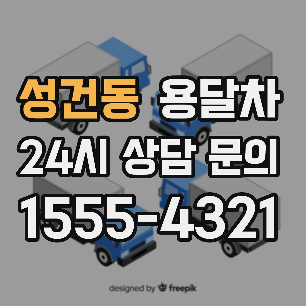 성건동 용달차