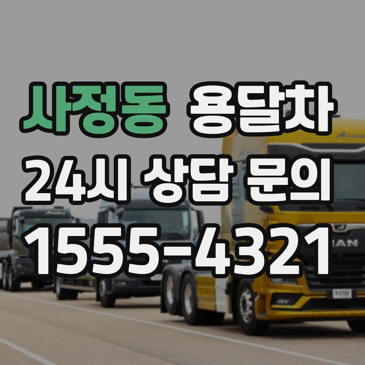 사정동 용달차