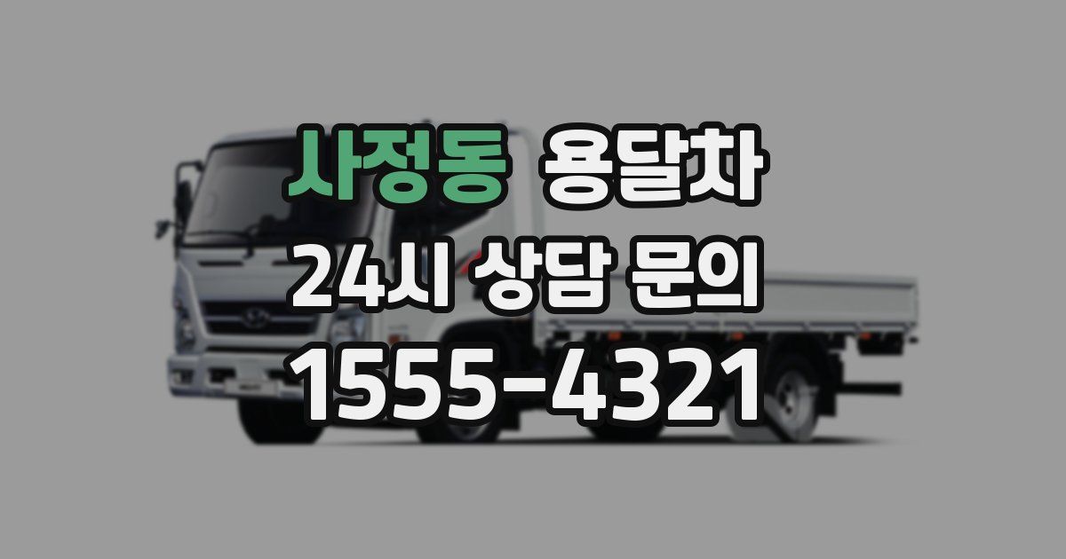 사정동 용달차