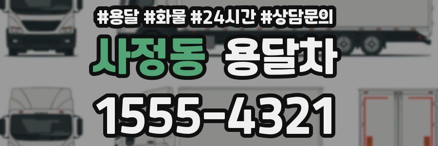 사정동 용달차