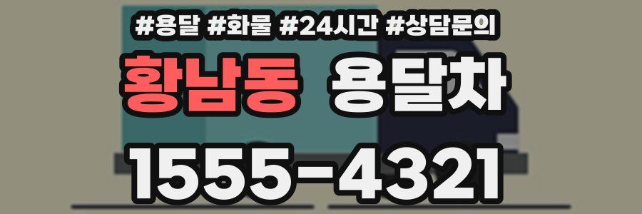 황남동 용달차
