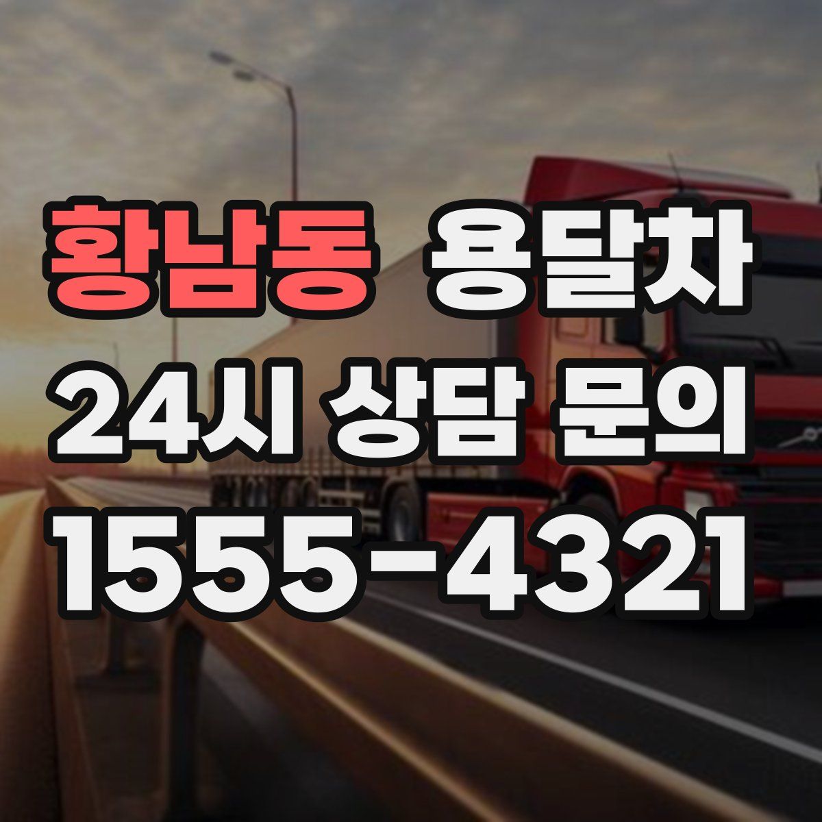 황남동 용달차