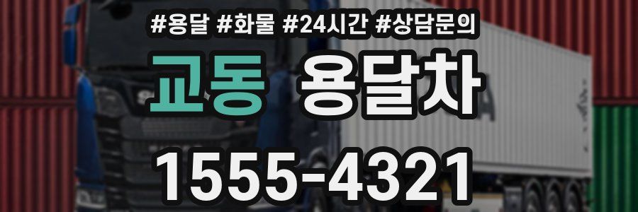 교동 용달차