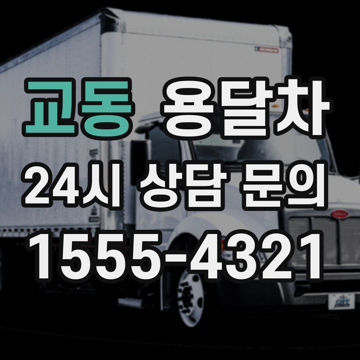 교동 용달차