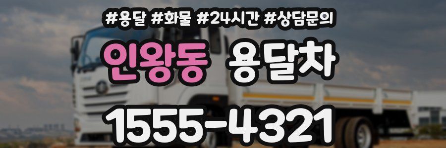 인왕동 용달차