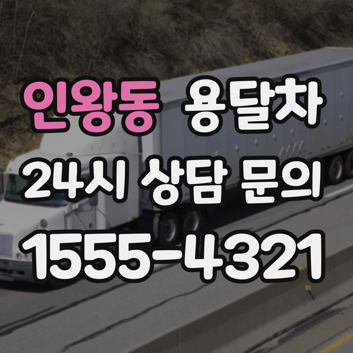 인왕동 용달차