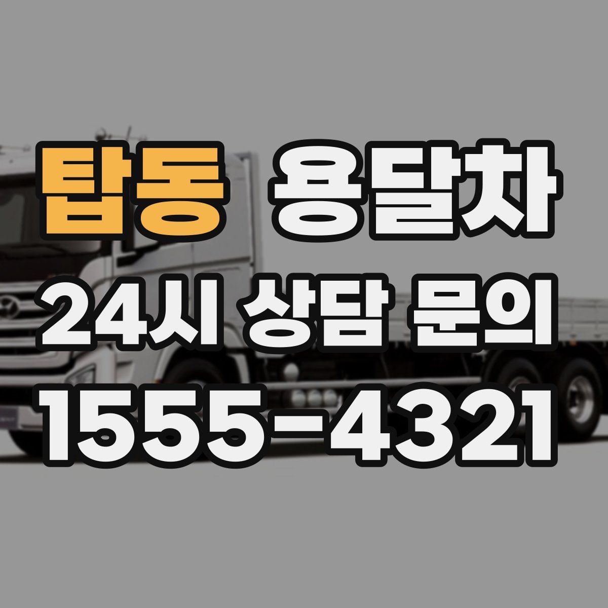탑동 용달차