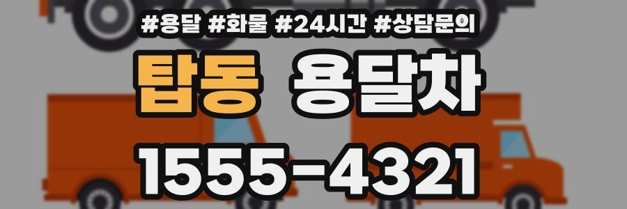 탑동 용달차