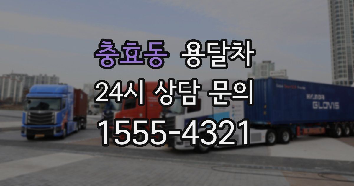 충효동 용달차