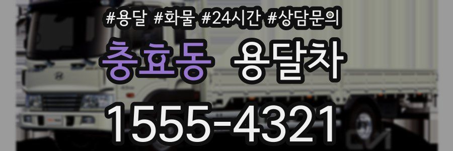 충효동 용달차