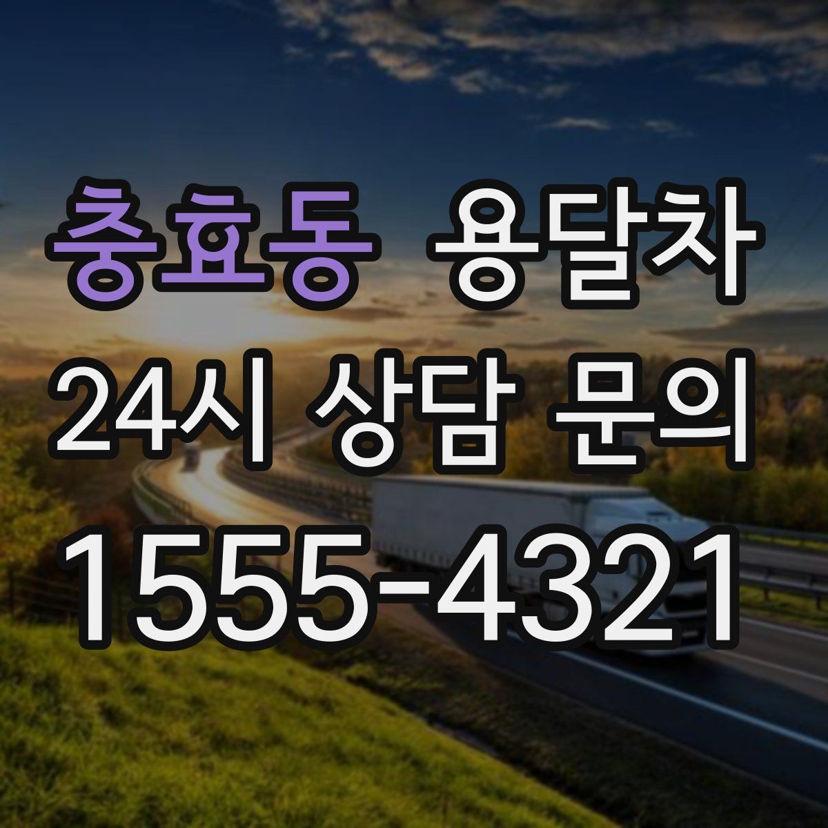 충효동 용달차