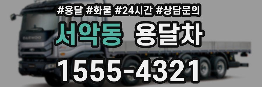 서악동 용달차