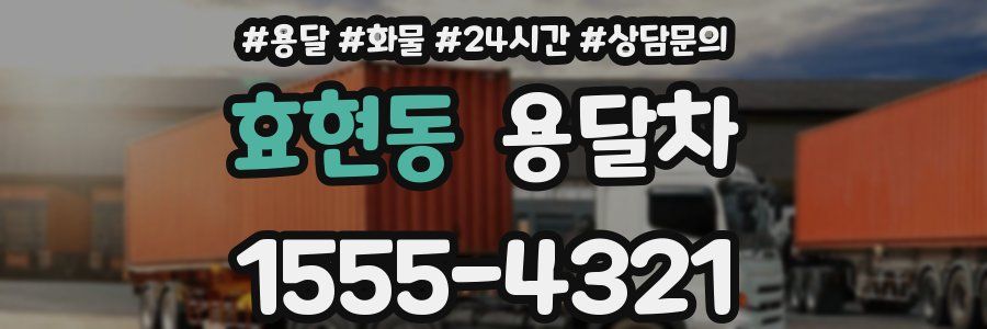 효현동 용달차