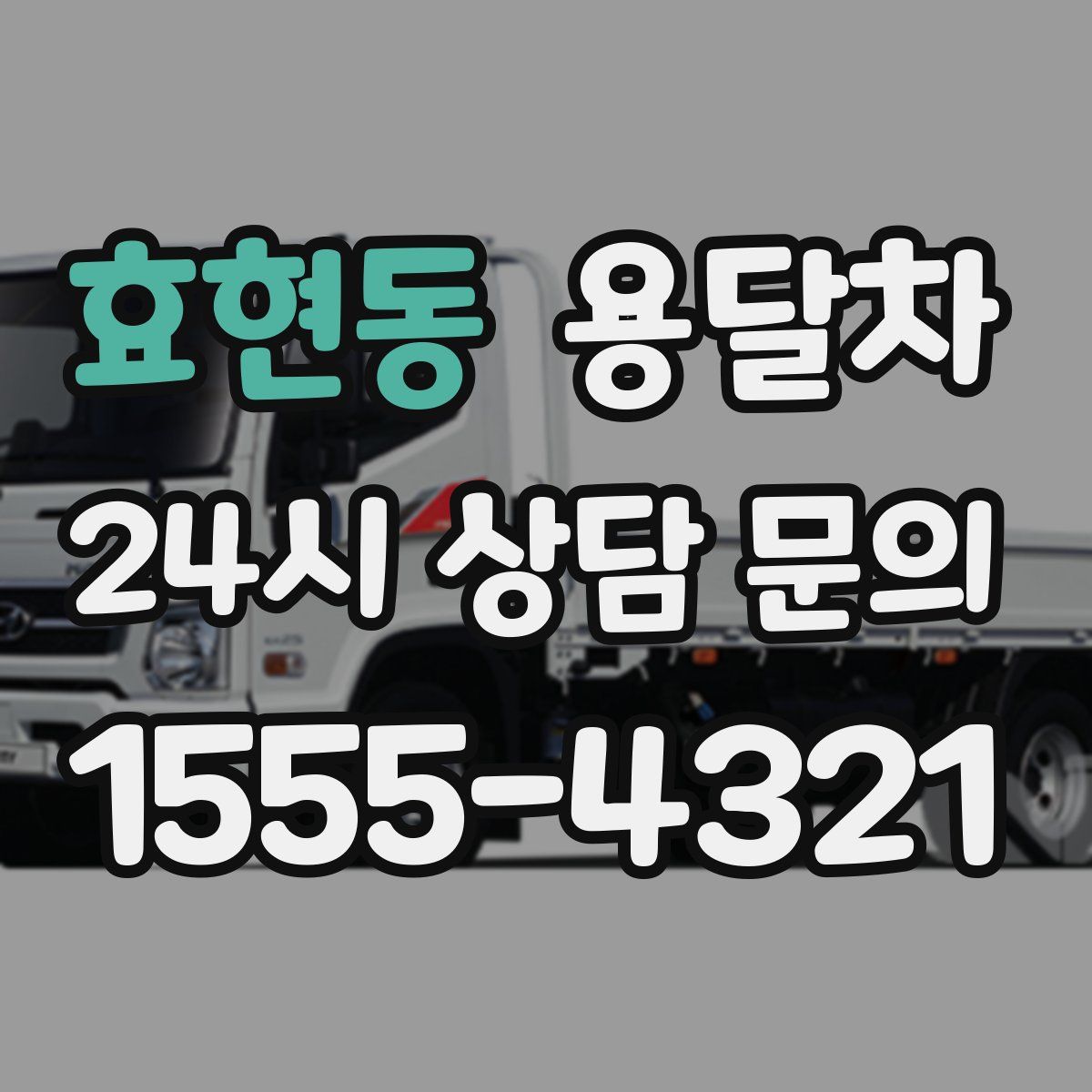 효현동 용달차
