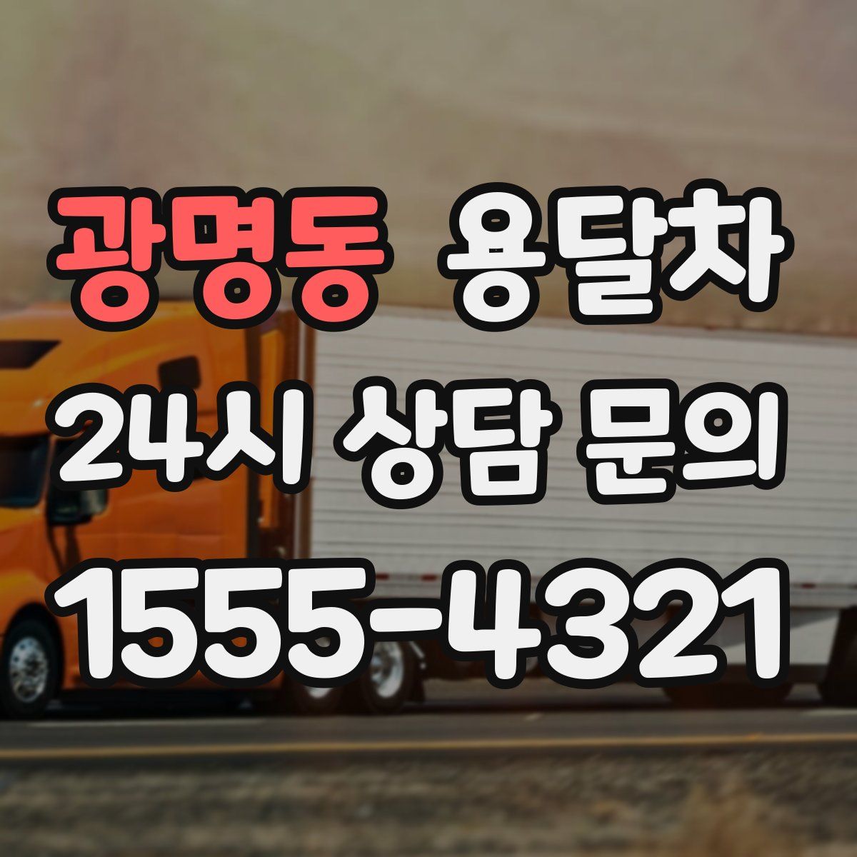 광명동 용달차