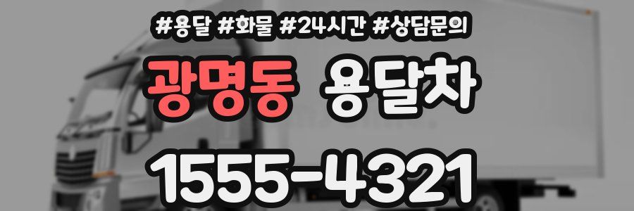광명동 용달차